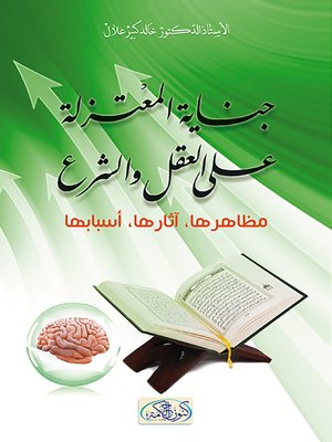 cover image of جناية المعتزلة على العقل والشرع